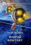 Читать книгу Второй контакт