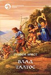 Читать книгу ВЛАД ТАЛТОС