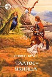 Читать книгу ТАЛТОС УБИЙЦА