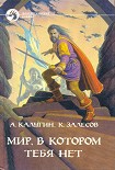 Читать книгу Мир, в котором тебя нет
