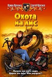 Читать книгу Охота на лис