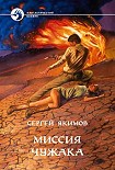 Читать книгу Миссия чужака