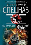 Читать книгу Секретный пеленг