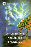 Читать книгу ЛУННАЯ РАДУГА