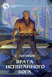 Читать книгу Врата испуганного бога