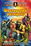 Читать книгу Шестирукий резидент