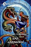 Читать книгу Бар «Дракон»