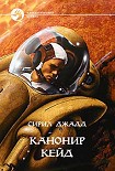 Читать книгу КАНОНИР КЕЙД