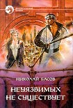 Читать книгу Неуязвимых не существует