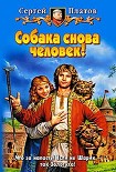 Читать книгу Собака снова человек!
