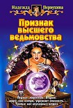 Читать книгу Признак высшего ведьмовства