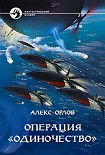 Читать книгу Операция «Одиночество»