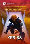 Читать книгу ФБ-98