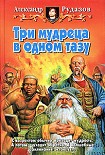 Читать книгу Три мудреца в одном тазу