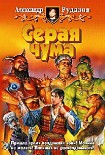 Читать книгу Серая чума