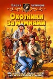 Читать книгу Охотники за мумиями