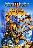 Читать книгу Алеша Драконыч