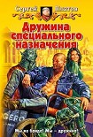 Читать книгу Дружина специального назначения