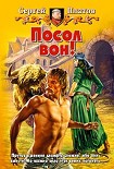 Читать книгу Посол вон!