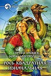Читать книгу Рось квадратная, изначальная