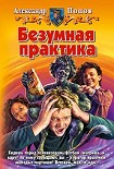 Читать книгу Безумная практика