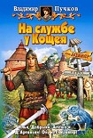 Читать книгу На службе у Кощея