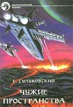 Читать книгу Чужие пространства
