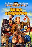 Читать книгу Битва аферистов