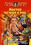 Читать книгу Мастер ветров и вод