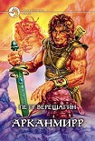 Читать книгу Арканмирр