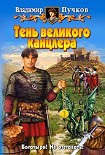 Читать книгу Тень великого канцлера