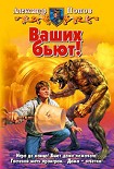 Читать книгу Ваших бьют!