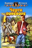 Читать книгу Черти поневоле