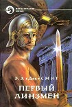 Читать книгу ПЕРВЫЙ ЛИНЗМЕН