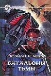 Читать книгу БАТАЛЬОН ТЬМЫ