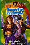 Читать книгу Попробуй ее сжечь!
