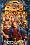 Читать книгу Академия Колдовства