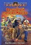 Читать книгу Волшебный полигон Москва
