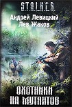 Читать книгу Охотники на мутантов