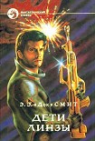 Читать книгу ДЕТИ ЛИНЗЫ