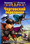 Читать книгу Чертовский переполох