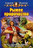 Читать книгу Рыжее пророчество