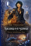 Читать книгу Красавица и ее чудовище