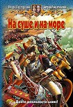 Читать книгу На суше и на море