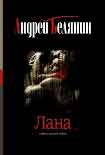 Читать книгу Лана