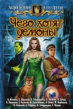 Читать книгу Чего хотят демоны