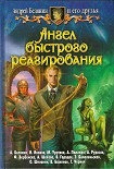Читать книгу Ангел быстрого реагирования