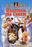 Читать книгу Охотник на санги