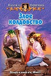 Читать книгу Злое колдовство