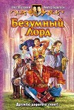 Читать книгу Безумный Лорд